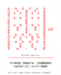 18部門聯(lián)合發(fā)文：進(jìn)一步提高產(chǎn)品、工程和服務(wù)質(zhì)量